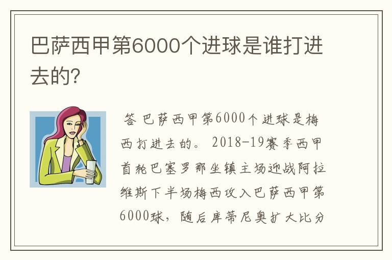 巴萨西甲第6000个进球是谁打进去的？