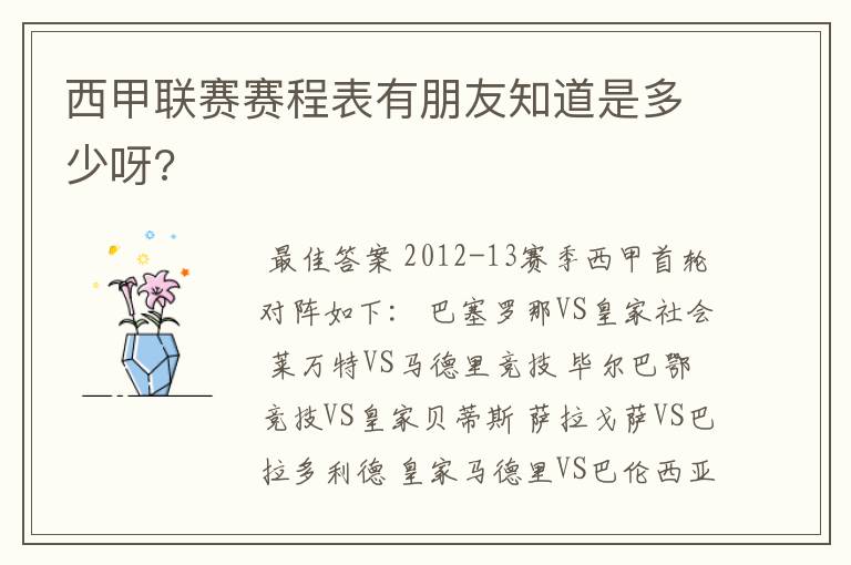 西甲联赛赛程表有朋友知道是多少呀?