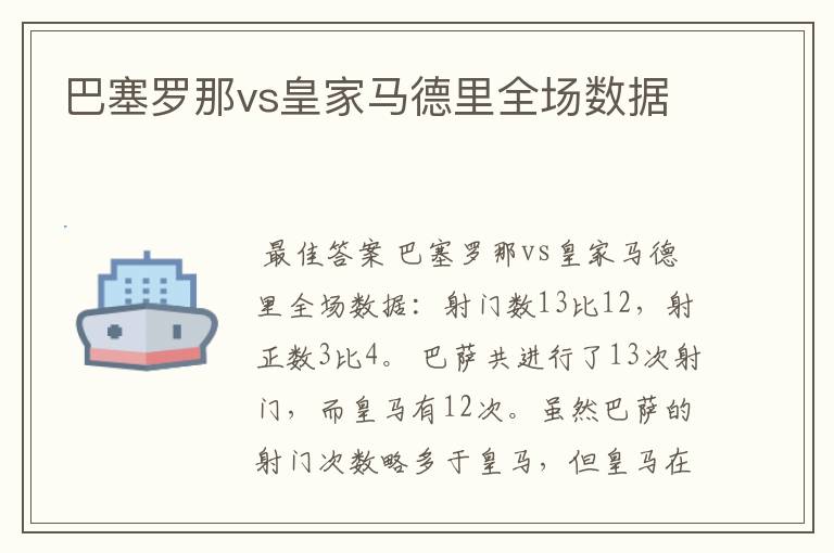 巴塞罗那vs皇家马德里全场数据