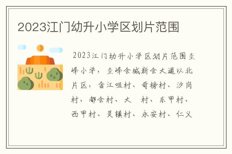 2023江门幼升小学区划片范围