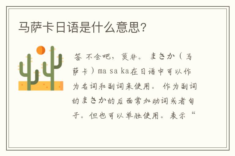 马萨卡日语是什么意思?