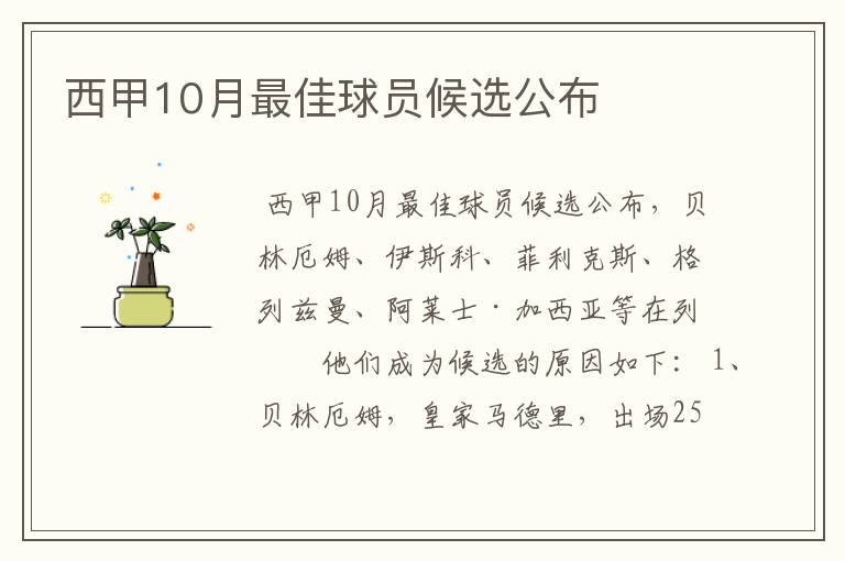 西甲10月最佳球员候选公布