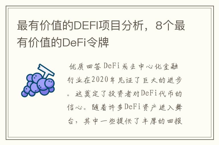 最有价值的DEFI项目分析,8个最有价值的DeFi令牌