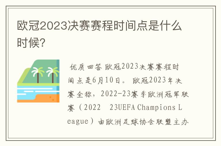 欧冠2023决赛赛程时间点是什么时候？