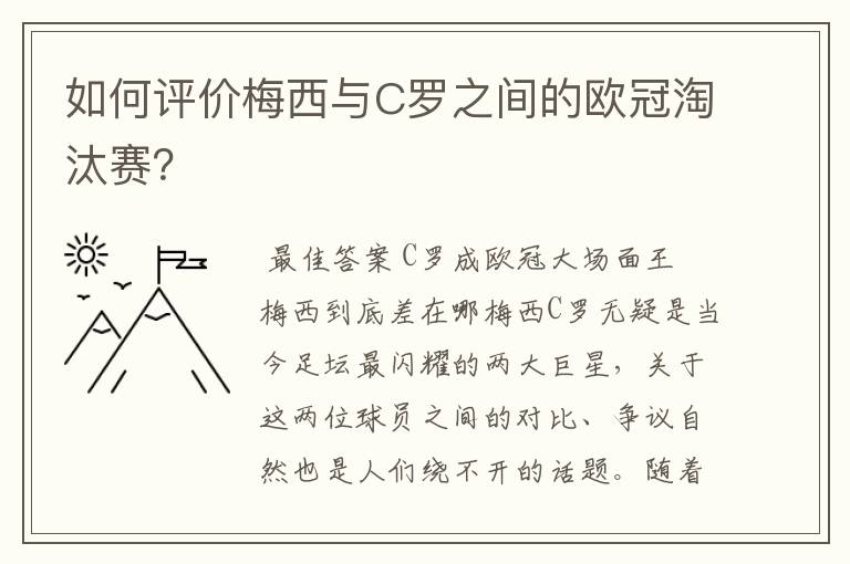 如何评价梅西与C罗之间的欧冠淘汰赛？