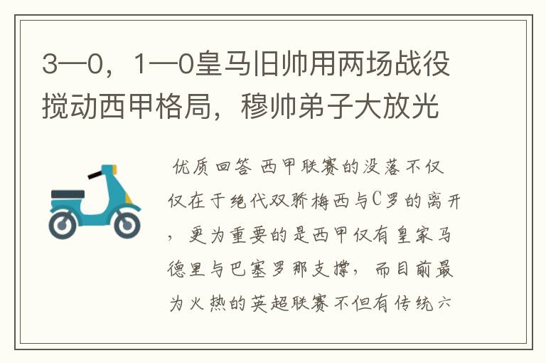 3—0，1—0皇马旧帅用两场战役搅动西甲格局，穆帅弟子大放光彩