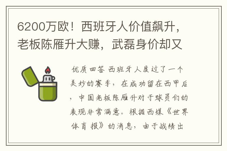 6200万欧！西班牙人价值飙升，老板陈雁升大赚，武磊身价却又缩水