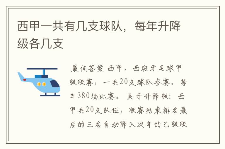 西甲一共有几支球队，每年升降级各几支