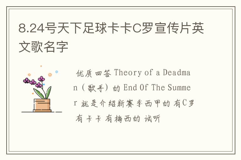 8.24号天下足球卡卡C罗宣传片英文歌名字