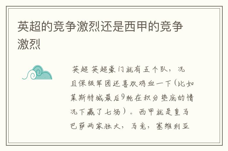 英超的竞争激烈还是西甲的竞争激烈