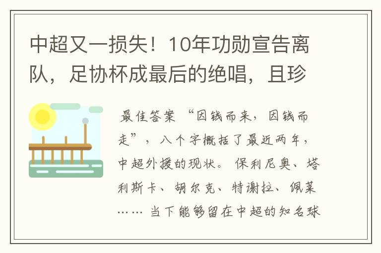 中超又一损失！10年功勋宣告离队，足协杯成最后的绝唱，且珍惜