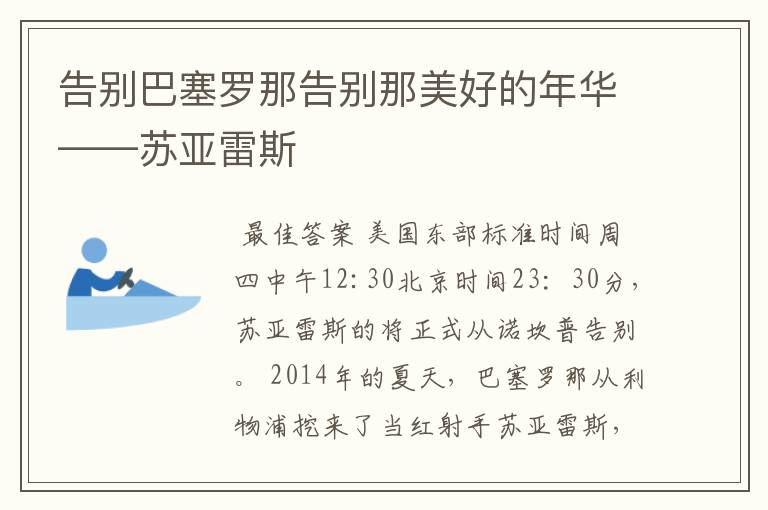 告别巴塞罗那告别那美好的年华——苏亚雷斯