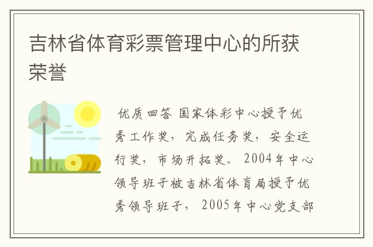 吉林省体育彩票管理中心的所获荣誉