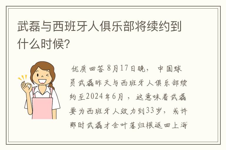 武磊与西班牙人俱乐部将续约到什么时候？