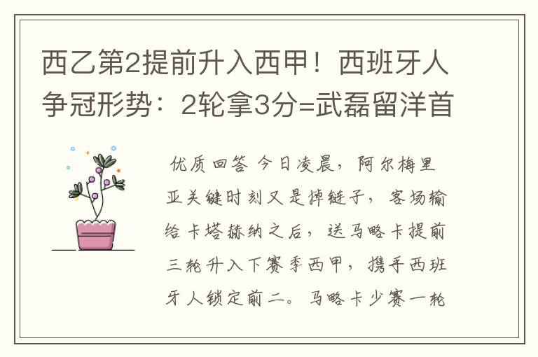 西乙第2提前升入西甲！西班牙人争冠形势：2轮拿3分=武磊留洋首冠