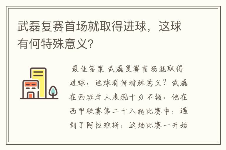 武磊复赛首场就取得进球，这球有何特殊意义？