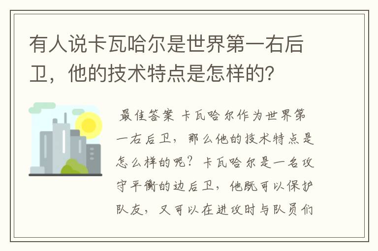 有人说卡瓦哈尔是世界第一右后卫，他的技术特点是怎样的？