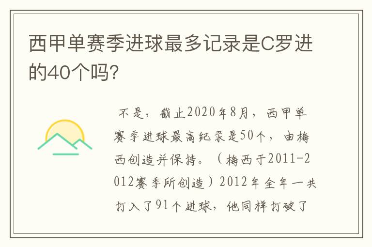 西甲单赛季进球最多记录是C罗进的40个吗？