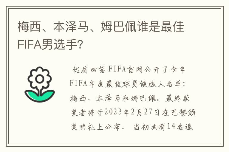 梅西、本泽马、姆巴佩谁是最佳FIFA男选手？