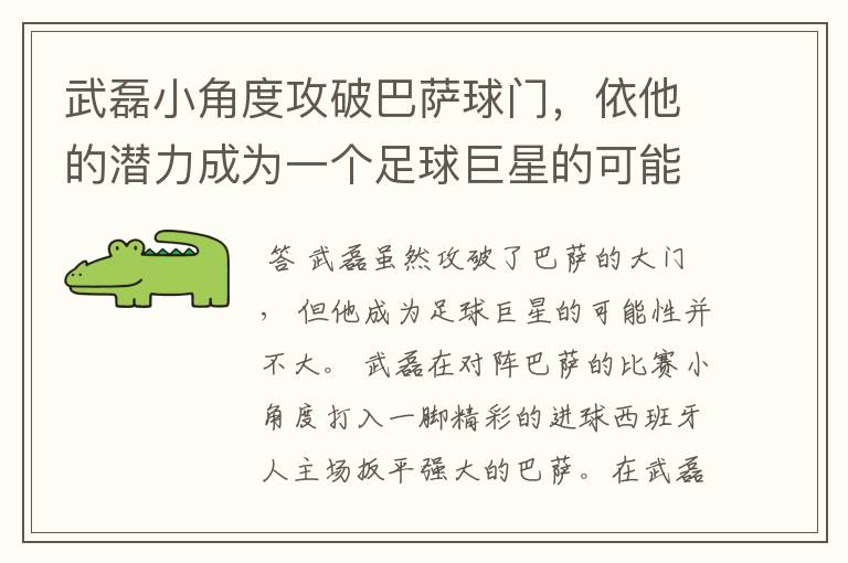 武磊小角度攻破巴萨球门，依他的潜力成为一个足球巨星的可能性有多高？