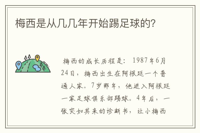 梅西是从几几年开始踢足球的？