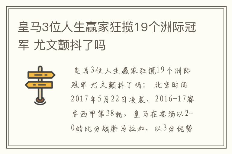 皇马3位人生赢家狂揽19个洲际冠军 尤文颤抖了吗