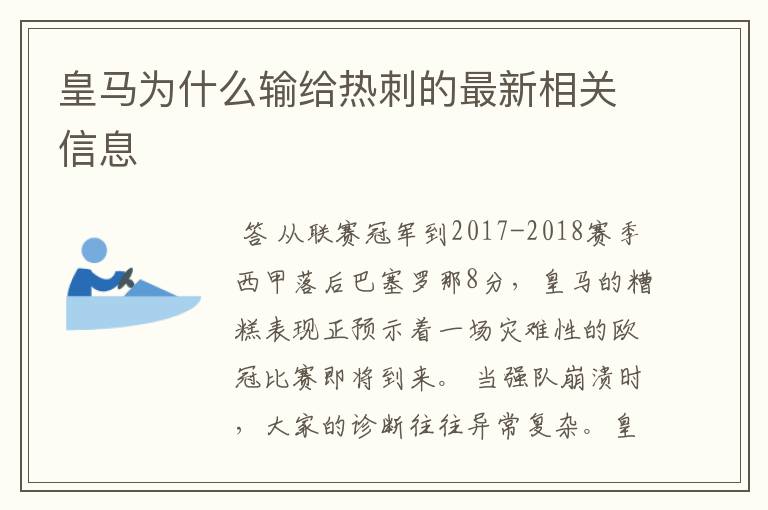 皇马为什么输给热刺的最新相关信息