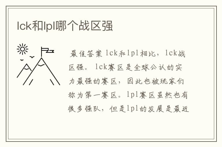 lck和lpl哪个战区强