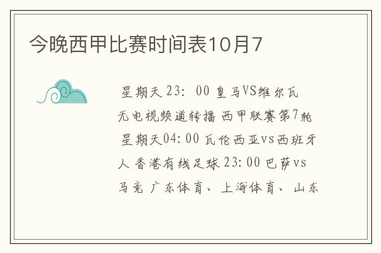 今晚西甲比赛时间表10月7