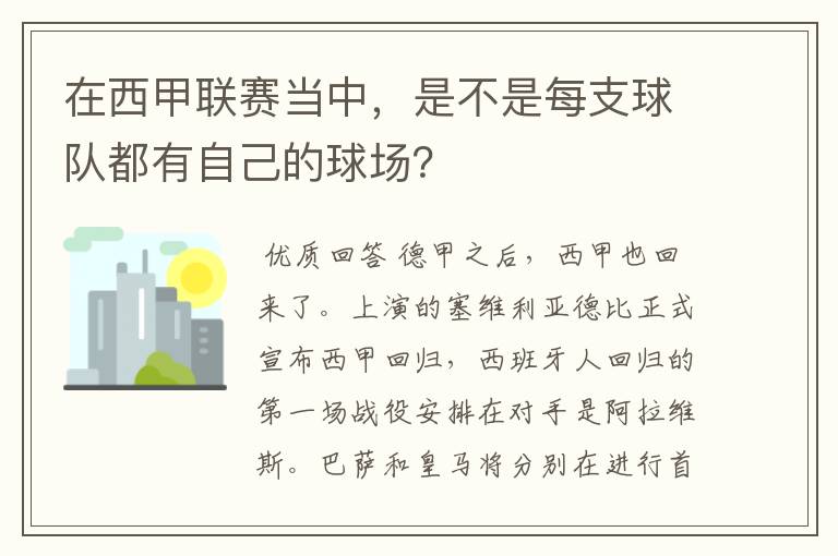 在西甲联赛当中，是不是每支球队都有自己的球场？