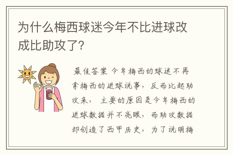 为什么梅西球迷今年不比进球改成比助攻了？