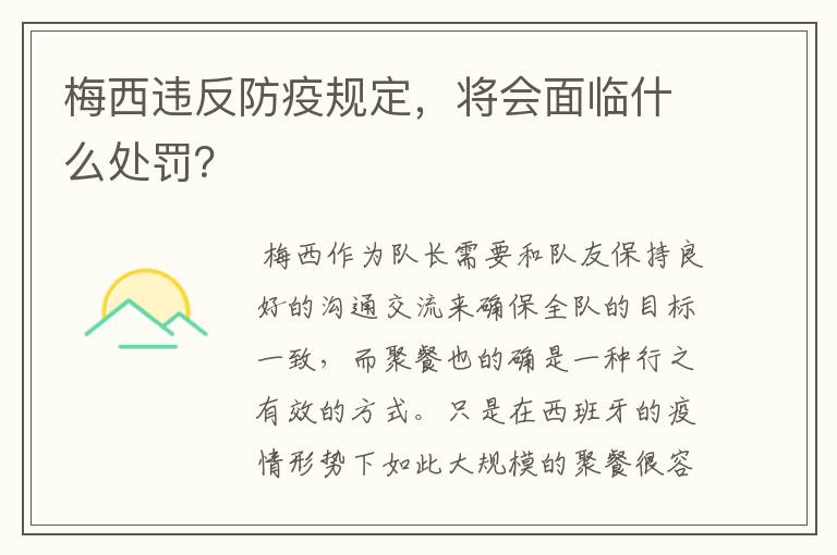 梅西违反防疫规定，将会面临什么处罚？