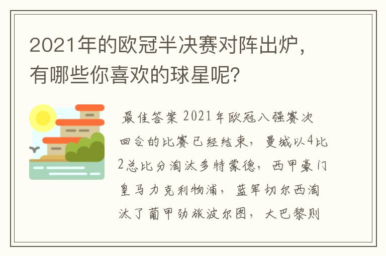 2021年的欧冠半决赛对阵出炉，有哪些你喜欢的球星呢？