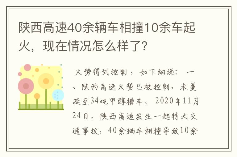 陕西高速40余辆车相撞10余车起火，现在情况怎么样了？