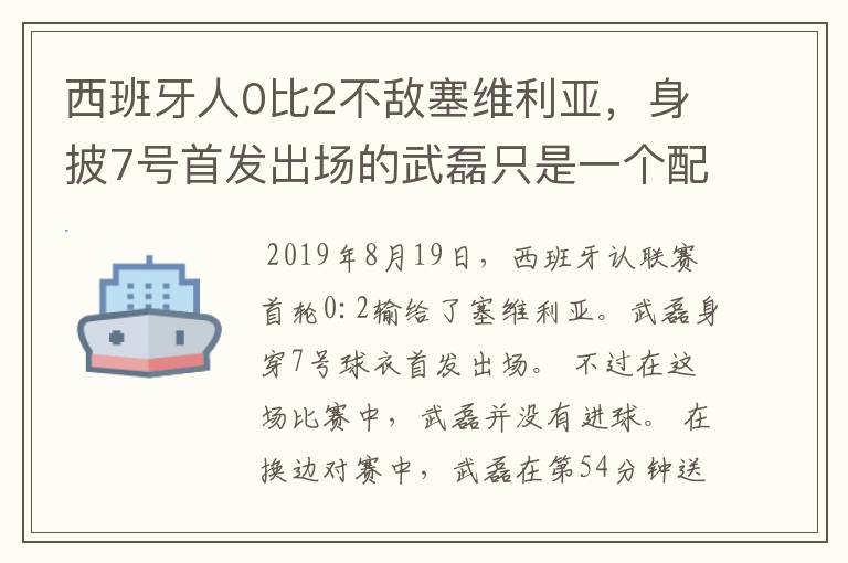 西班牙人0比2不敌塞维利亚，身披7号首发出场的武磊只是一个配角？