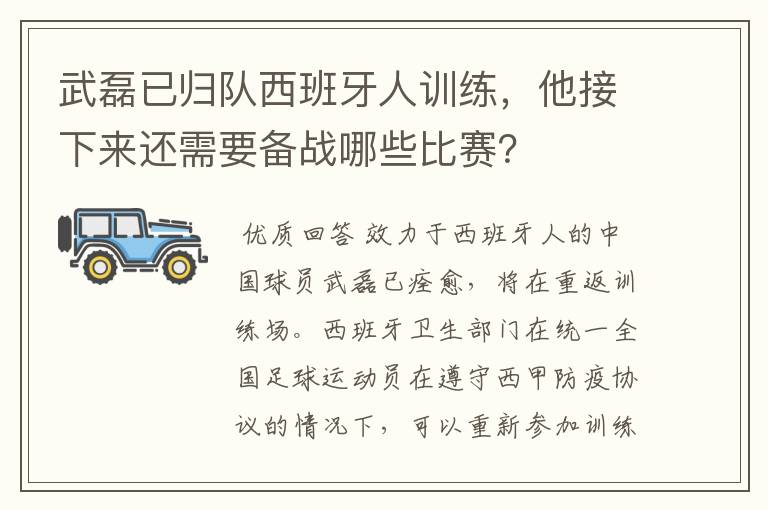 武磊已归队西班牙人训练，他接下来还需要备战哪些比赛？