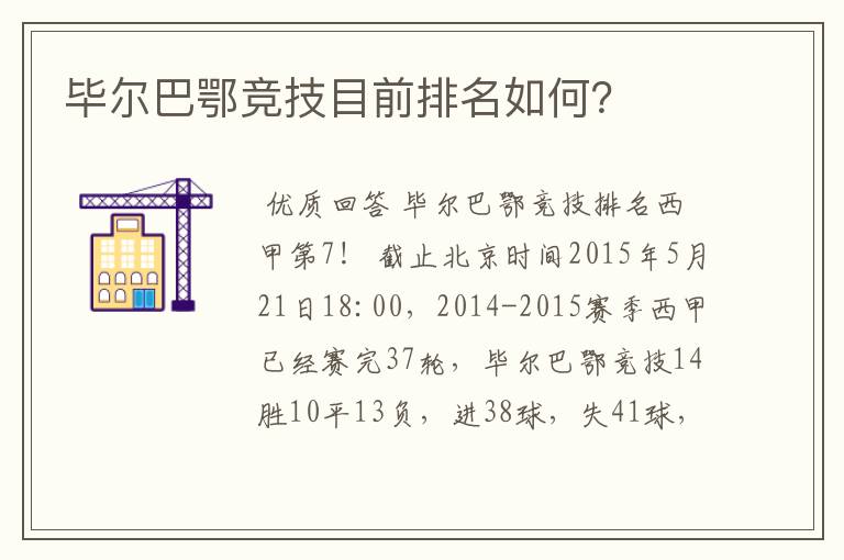 毕尔巴鄂竞技目前排名如何？