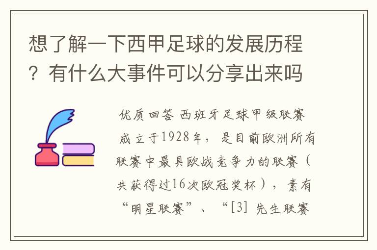 想了解一下西甲足球的发展历程？有什么大事件可以分享出来吗？