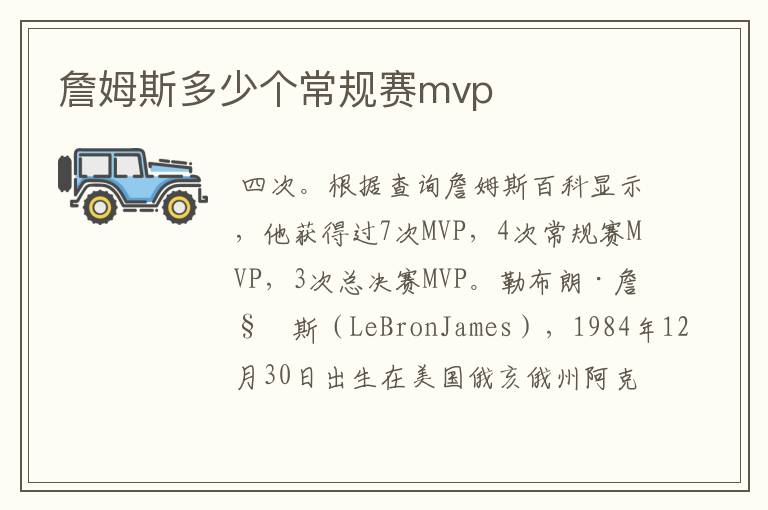 詹姆斯多少个常规赛mvp