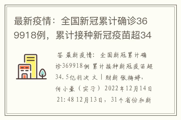 最新疫情：全国新冠累计确诊369918例，累计接种新冠疫苗超34