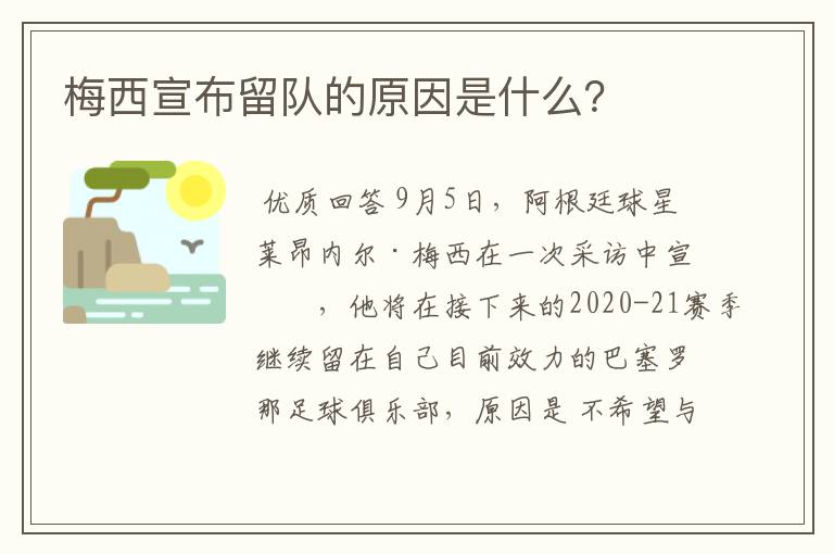 梅西宣布留队的原因是什么？