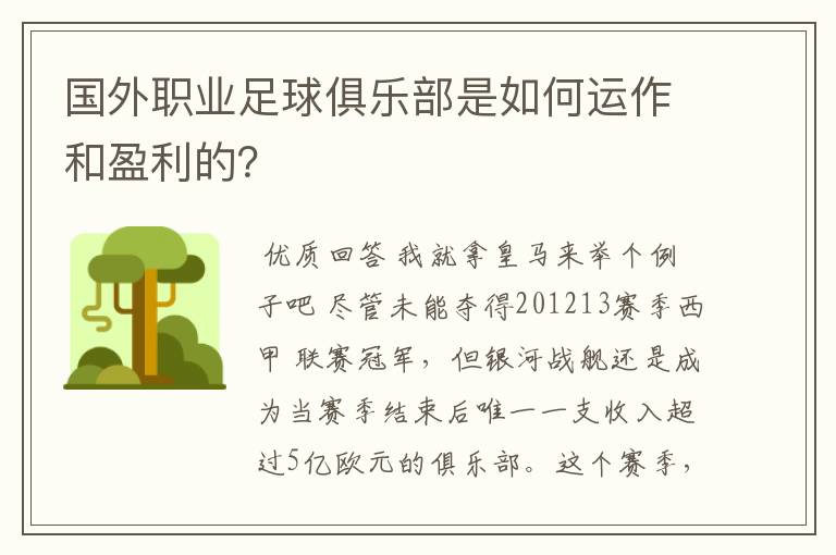 国外职业足球俱乐部是如何运作和盈利的？