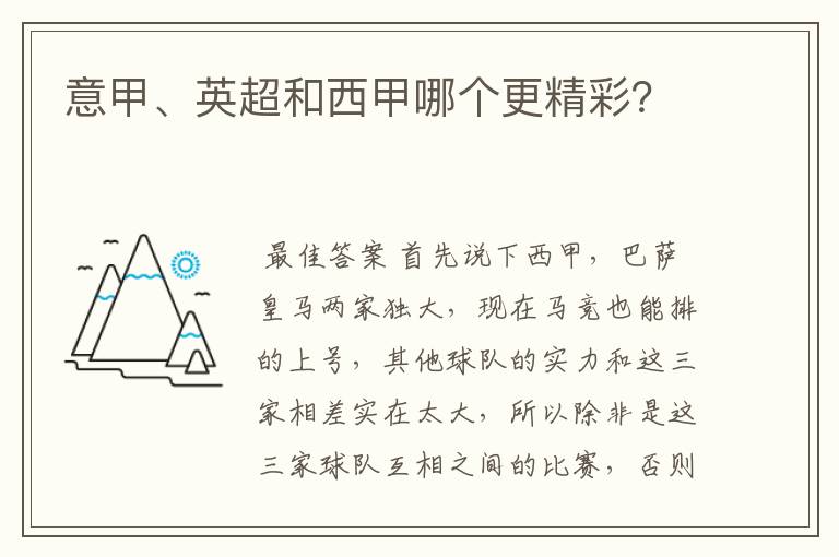 意甲、英超和西甲哪个更精彩？