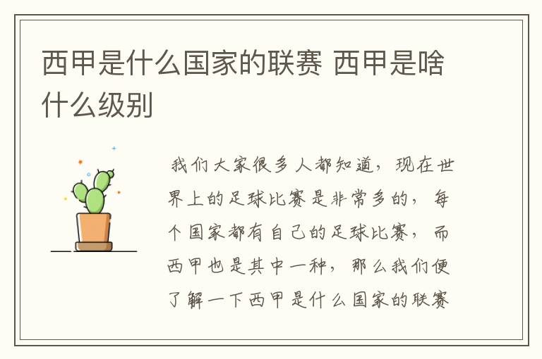 西甲是什么国家的联赛 西甲是啥什么级别