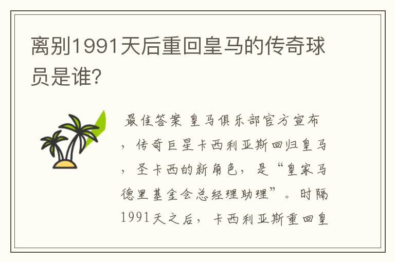 离别1991天后重回皇马的传奇球员是谁？