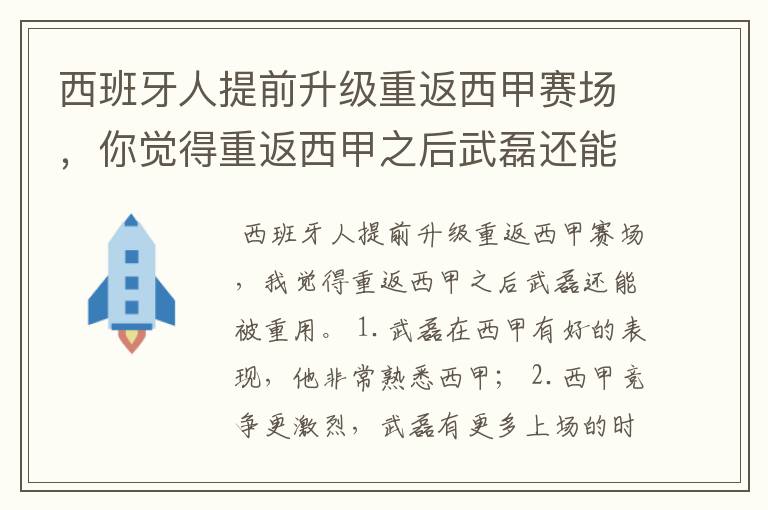 西班牙人提前升级重返西甲赛场，你觉得重返西甲之后武磊还能被重用吗？