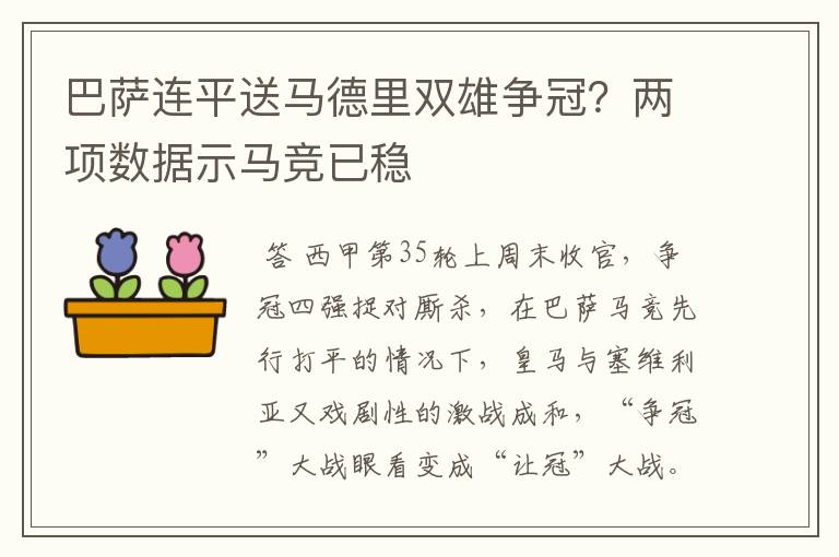 巴萨连平送马德里双雄争冠？两项数据示马竞已稳