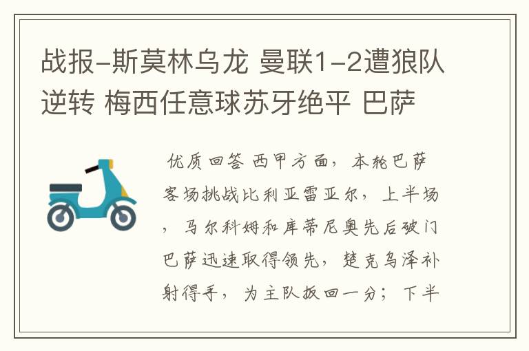 战报-斯莫林乌龙 曼联1-2遭狼队逆转 梅西任意球苏牙绝平 巴萨4-4