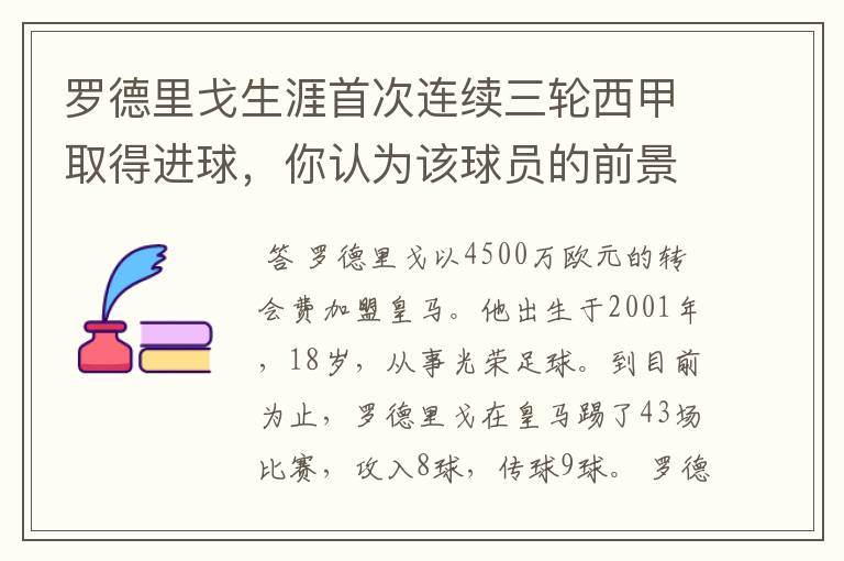 罗德里戈生涯首次连续三轮西甲取得进球，你认为该球员的前景怎样？