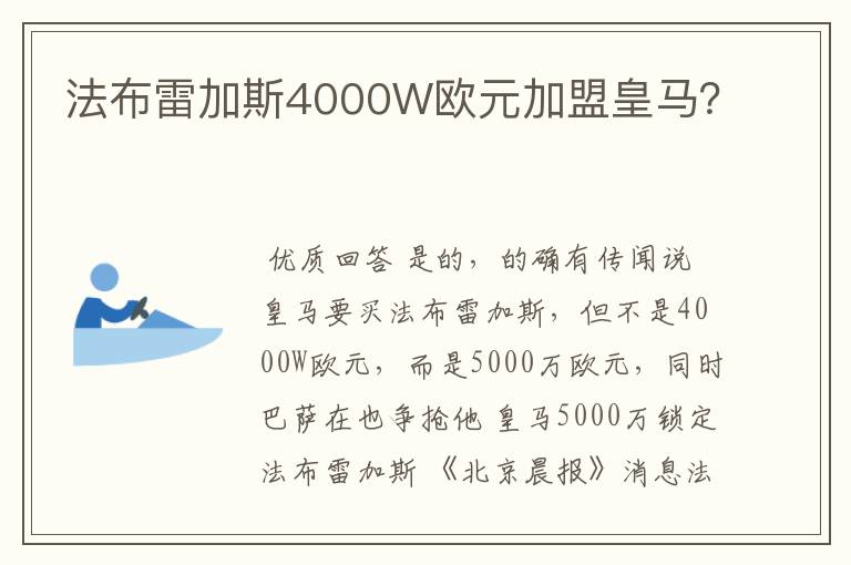 法布雷加斯4000W欧元加盟皇马？